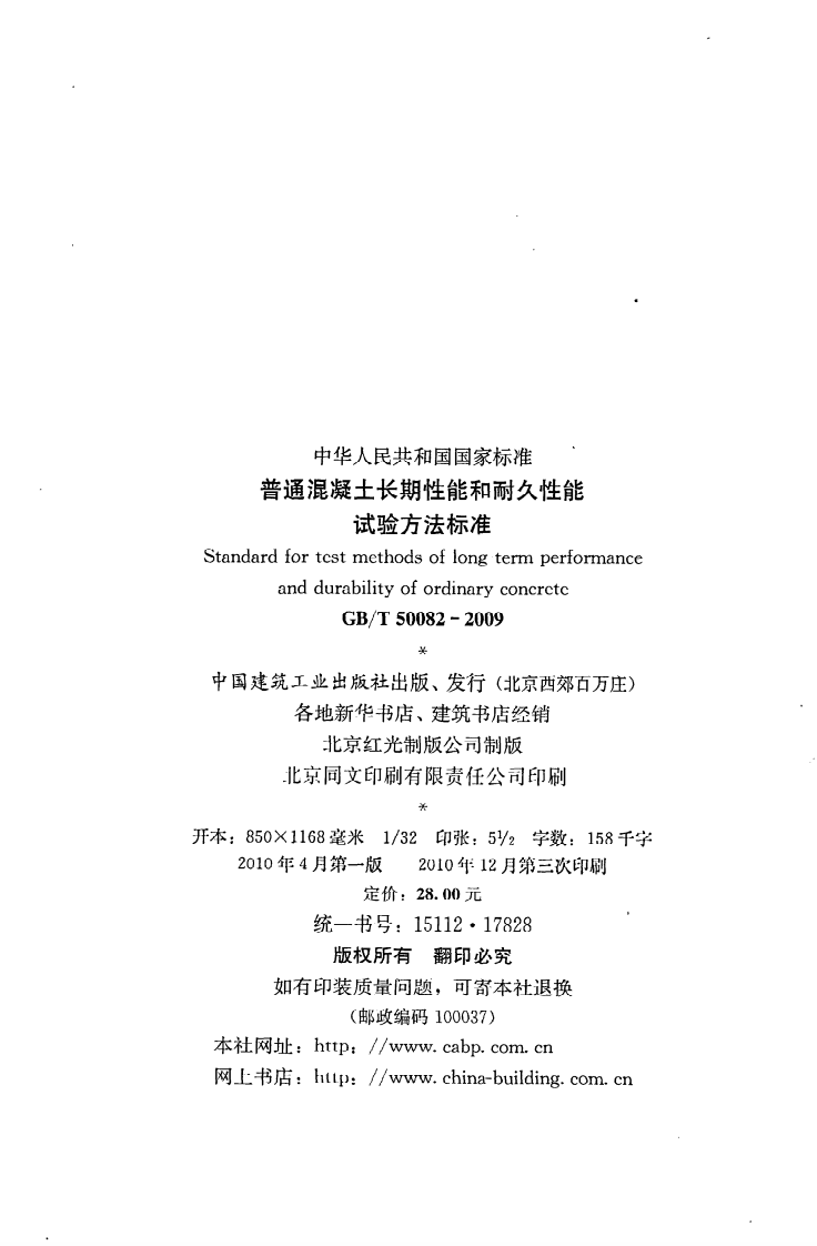 GB T 50082-2009《普通混凝土长期性能和耐久性能试验方法标准》.pdf 第3页