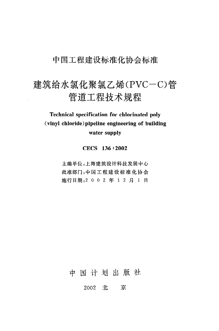 CECS136 2002《建筑给水氯化聚氯乙烯（PVC-C）管管道工程技术规程》.pdf 第2页