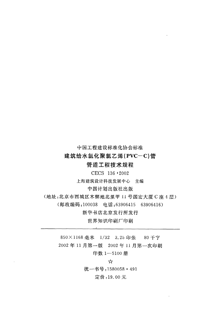 CECS136 2002《建筑给水氯化聚氯乙烯（PVC-C）管管道工程技术规程》.pdf 第3页