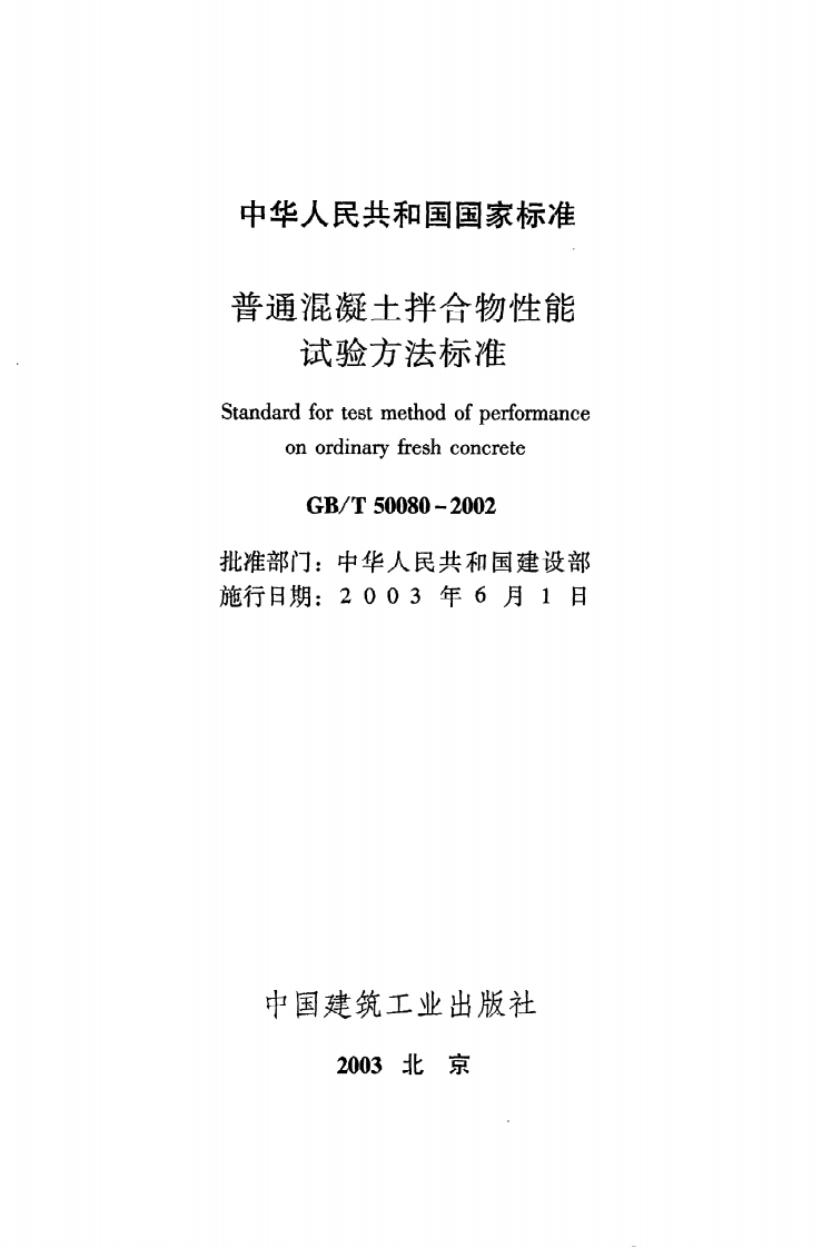 GB T 50080-2002《普通混凝土拌合物性能试验方法标准》.pdf 第2页