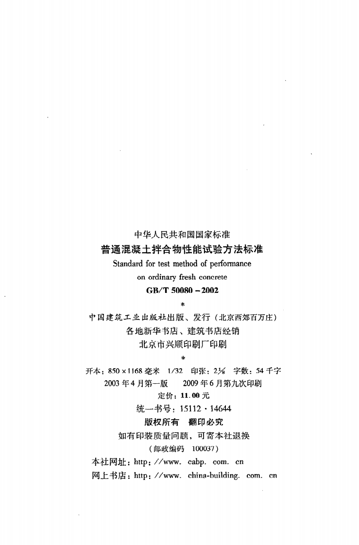 GB T 50080-2002《普通混凝土拌合物性能试验方法标准》.pdf 第3页