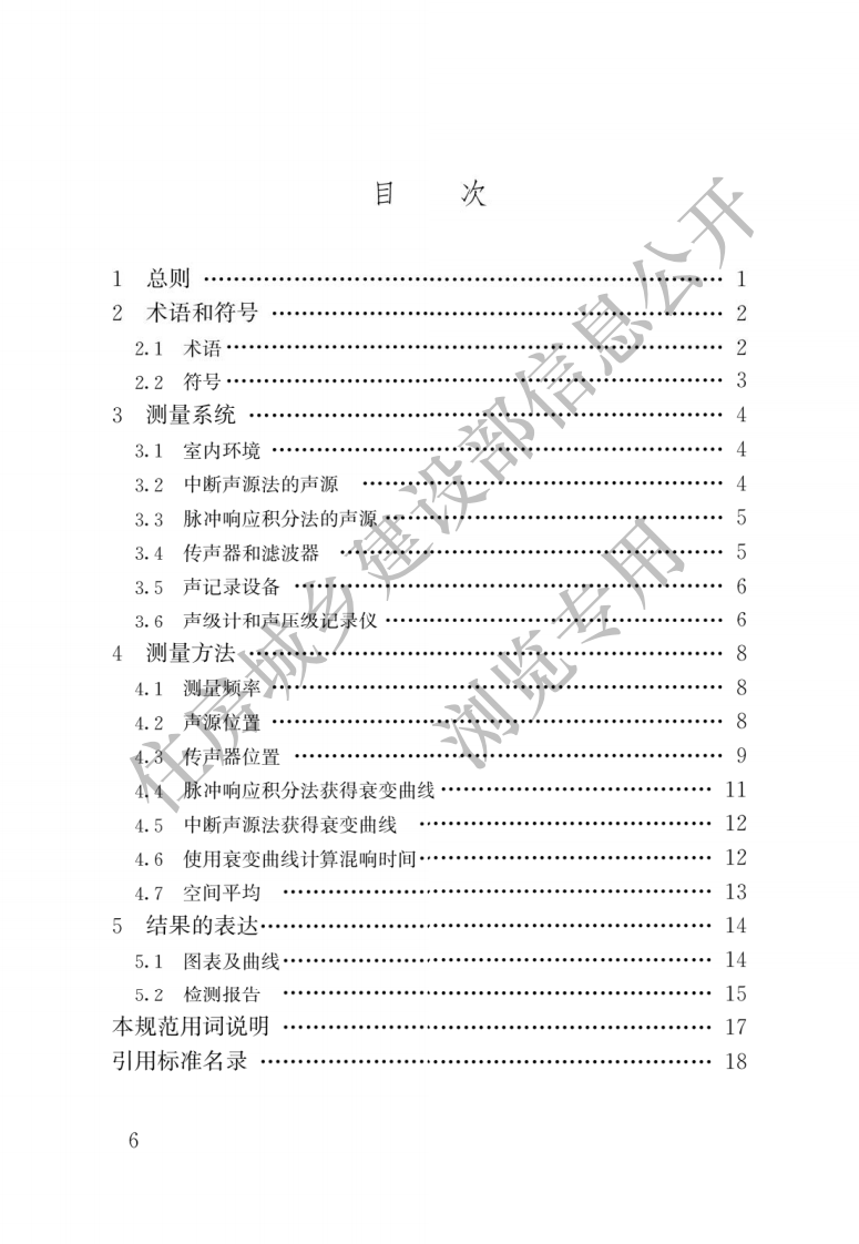GB T 50076-2013《室内混响时间测量规范》.pdf 第3页