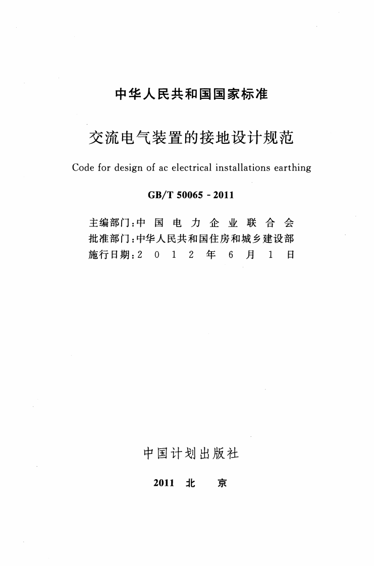 GB T 50065-2011《交流电气装置的接地设计规范》.pdf 第2页