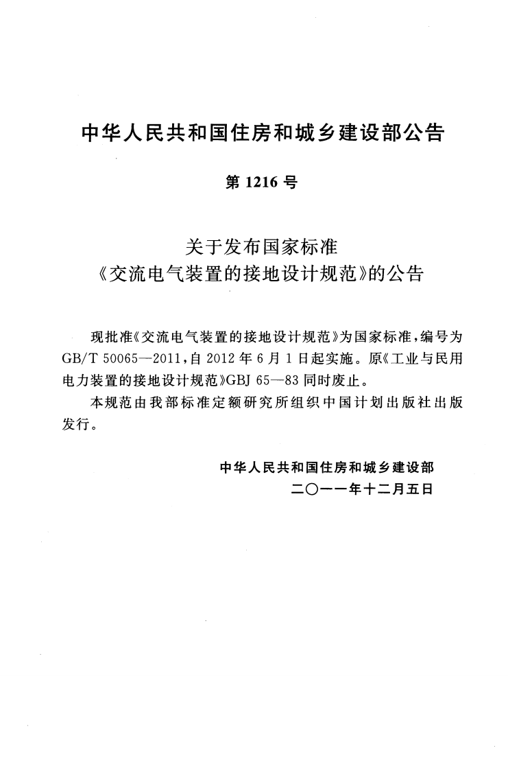 GB T 50065-2011《交流电气装置的接地设计规范》.pdf 第3页