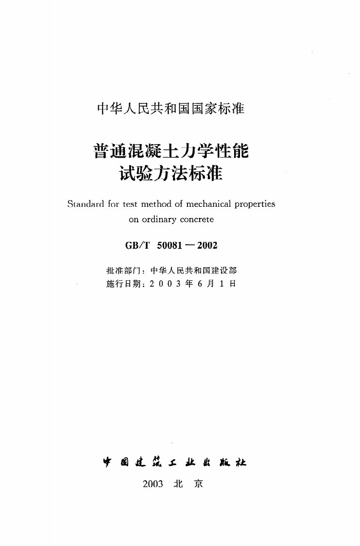 GB T 50081-2002《普通混凝土力学性能试验方法标准》.pdf 第2页