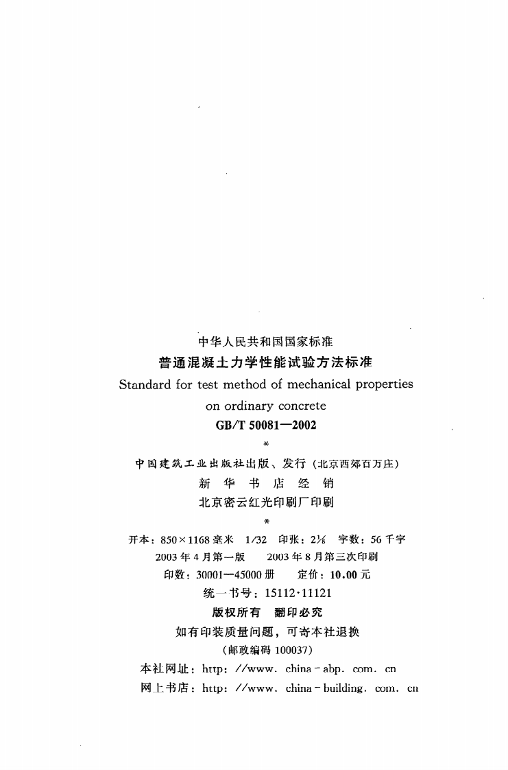 GB T 50081-2002《普通混凝土力学性能试验方法标准》.pdf 第3页