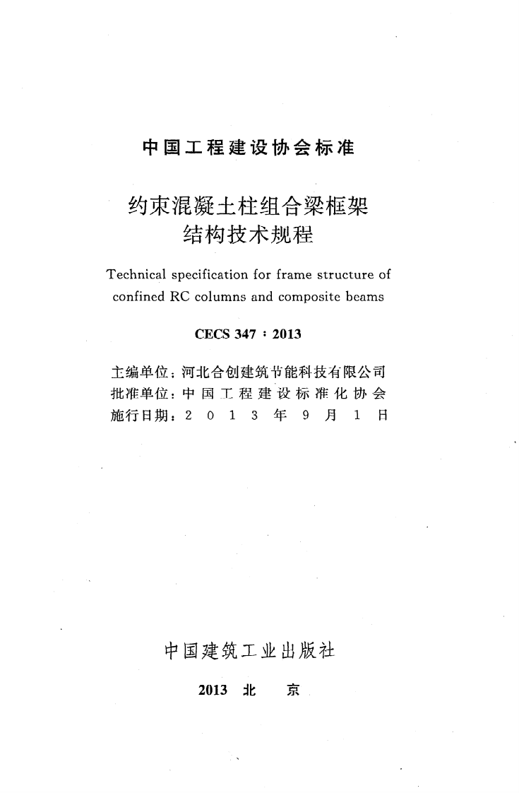 CECS 347-2013《约束混凝土柱组合梁框架结构技术规程》.pdf 第2页