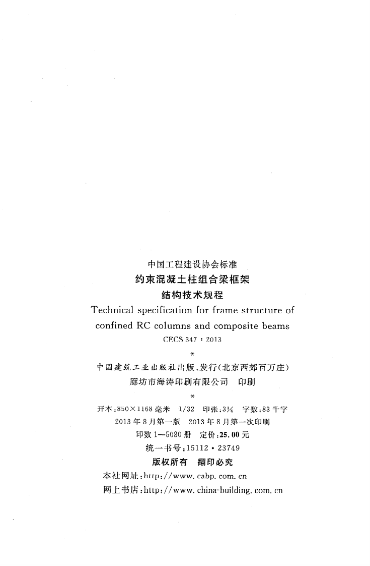 CECS 347-2013《约束混凝土柱组合梁框架结构技术规程》.pdf 第3页