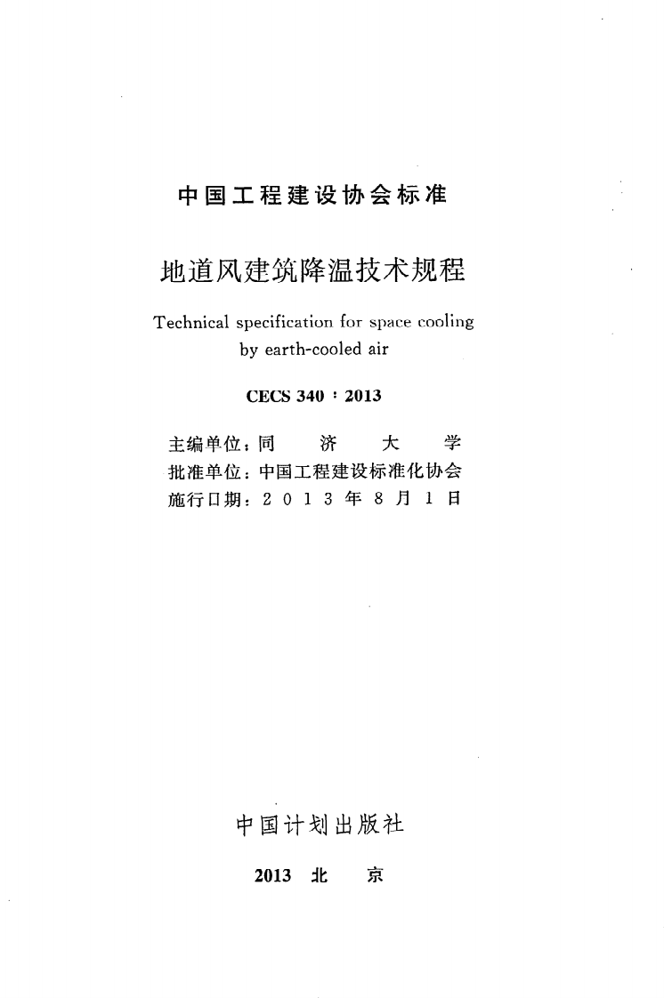 CECS 340 2013《地道风建筑降温技术规程》.pdf 第2页