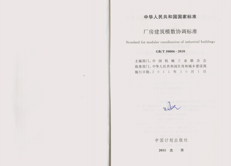 GB T 50006-2010《厂房建筑模数协调标准》.pdf 第2页