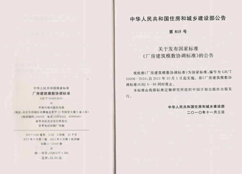 GB T 50006-2010《厂房建筑模数协调标准》.pdf 第3页