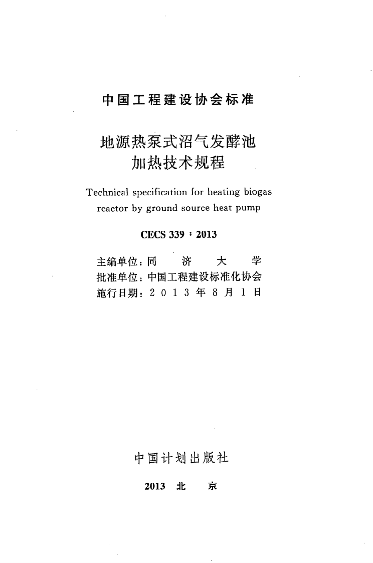 CECS 339 2013《地源热泵式沼气发酵池加热技术规程》.pdf 第2页