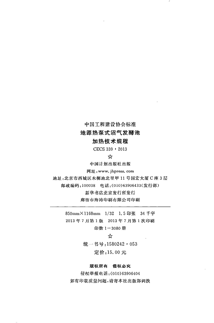 CECS 339 2013《地源热泵式沼气发酵池加热技术规程》.pdf 第3页