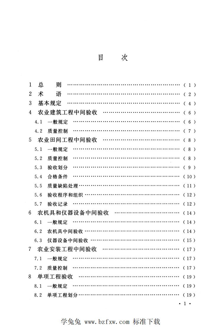 GBT 51429-2022 农业建设项目验收技术标准.pdf 第5页
