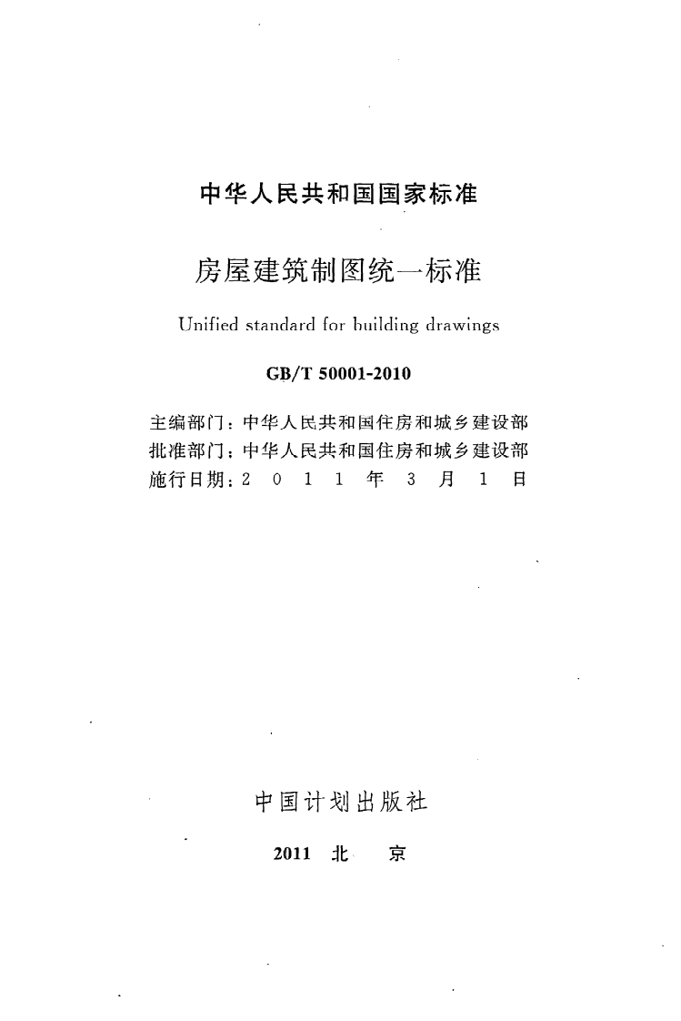 GB T 50001-2010《房屋建筑制图统一标准》.pdf 第2页