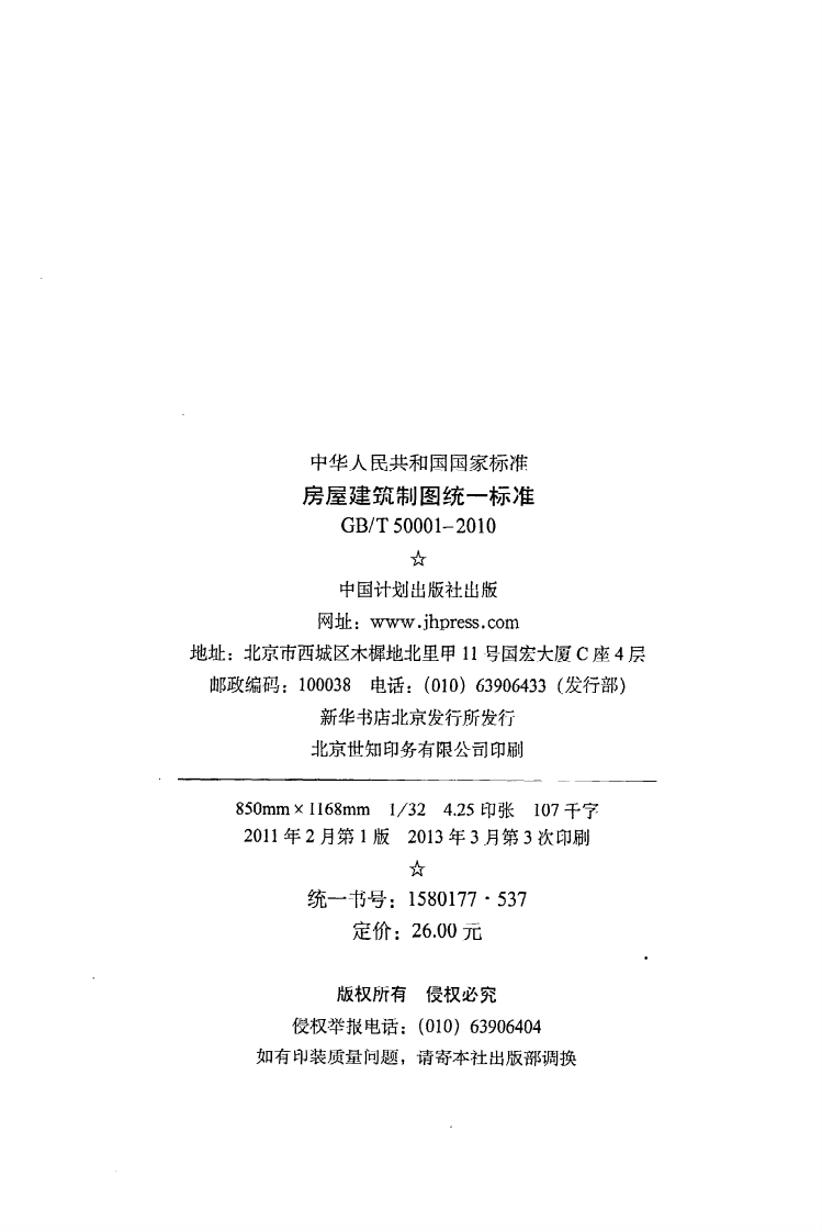 GB T 50001-2010《房屋建筑制图统一标准》.pdf 第3页