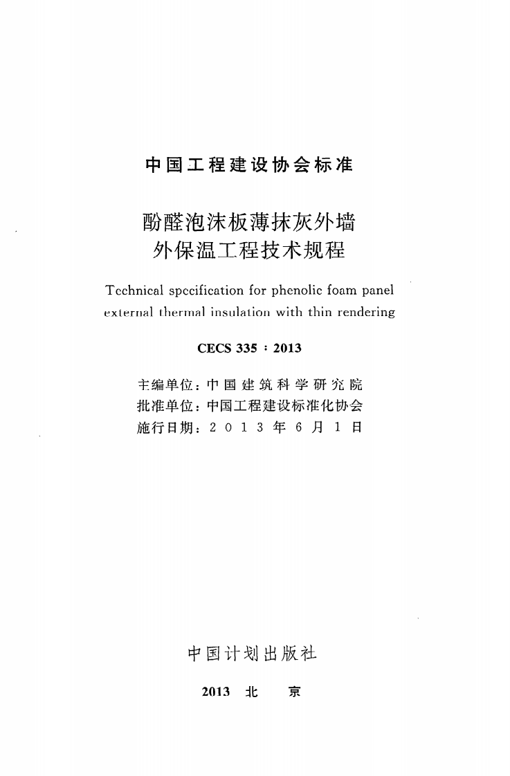 CECS 335：2013《酚醛泡沫板薄抹灰外墙外保温工程技术规程》.pdf 第2页