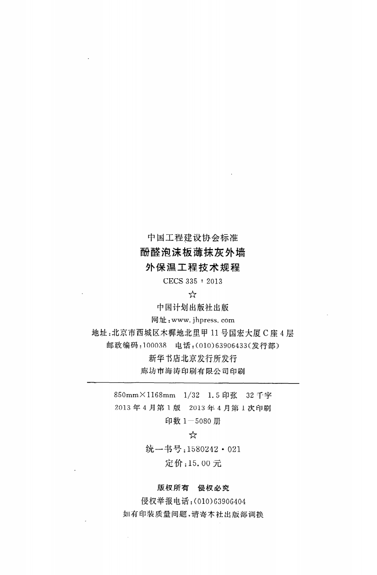 CECS 335：2013《酚醛泡沫板薄抹灰外墙外保温工程技术规程》.pdf 第3页