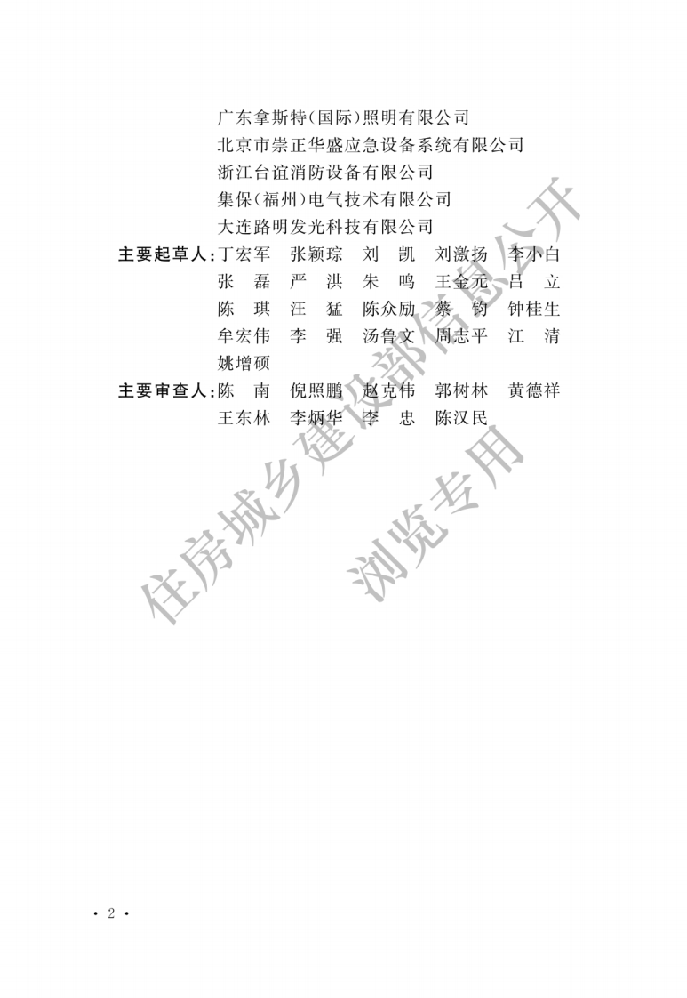 GB 51309-2018《消防应急照明和疏散指示系统技术标准》.pdf 第2页