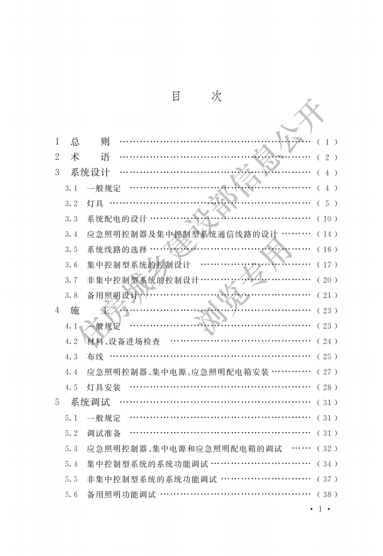 GB 51309-2018《消防应急照明和疏散指示系统技术标准》.pdf 第3页