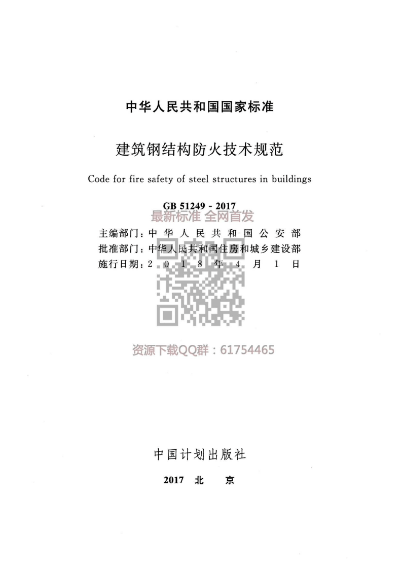 GB 51249-2017 《建筑钢结构防火技术规范》.pdf 第2页