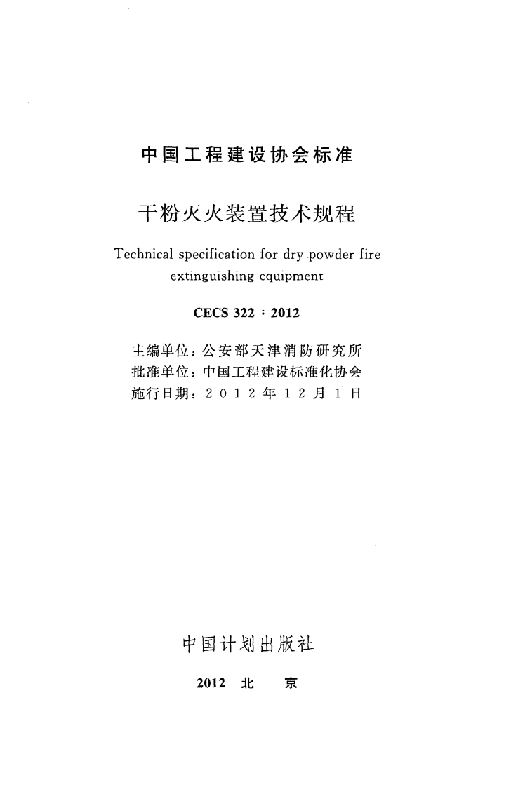 CECS 322 2012《干粉灭火装置技术规程》.pdf 第2页