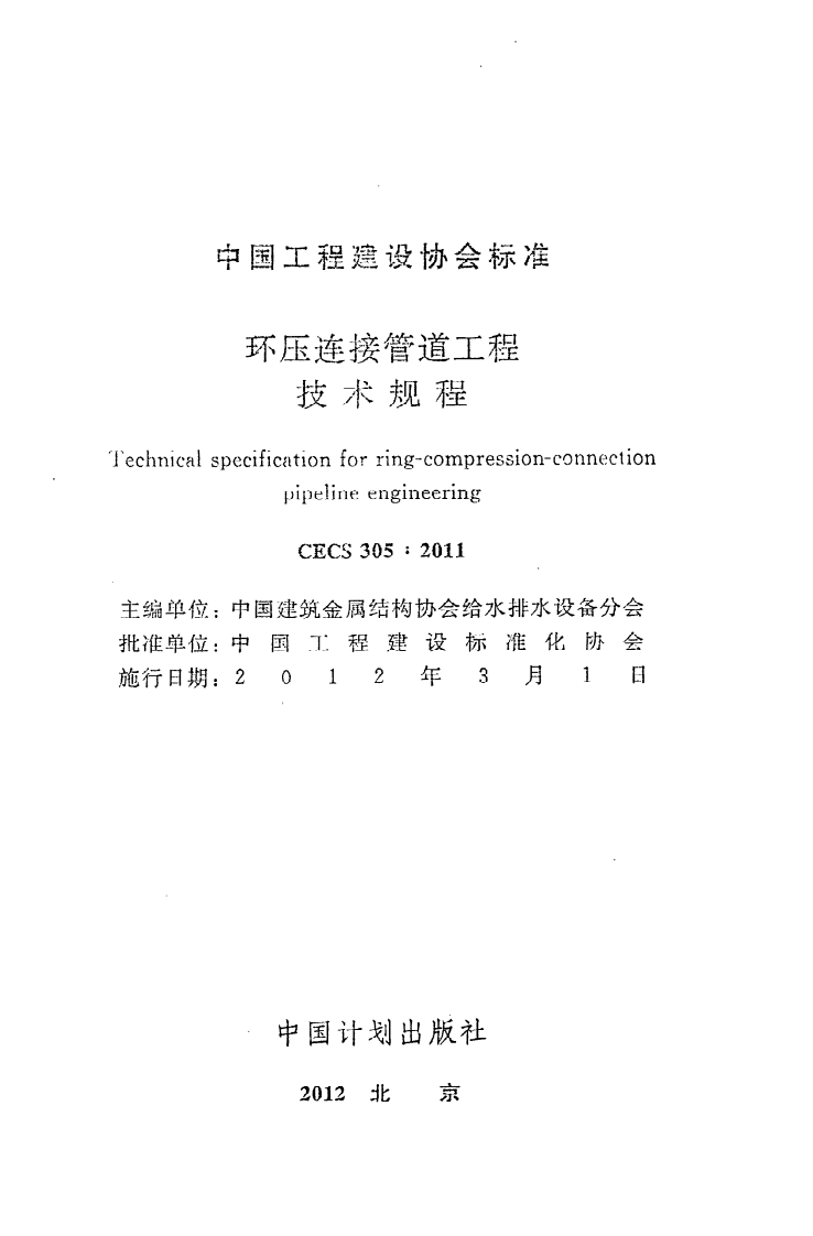 CECS 305 2011《环压连接管道工程技术规程》.pdf 第2页
