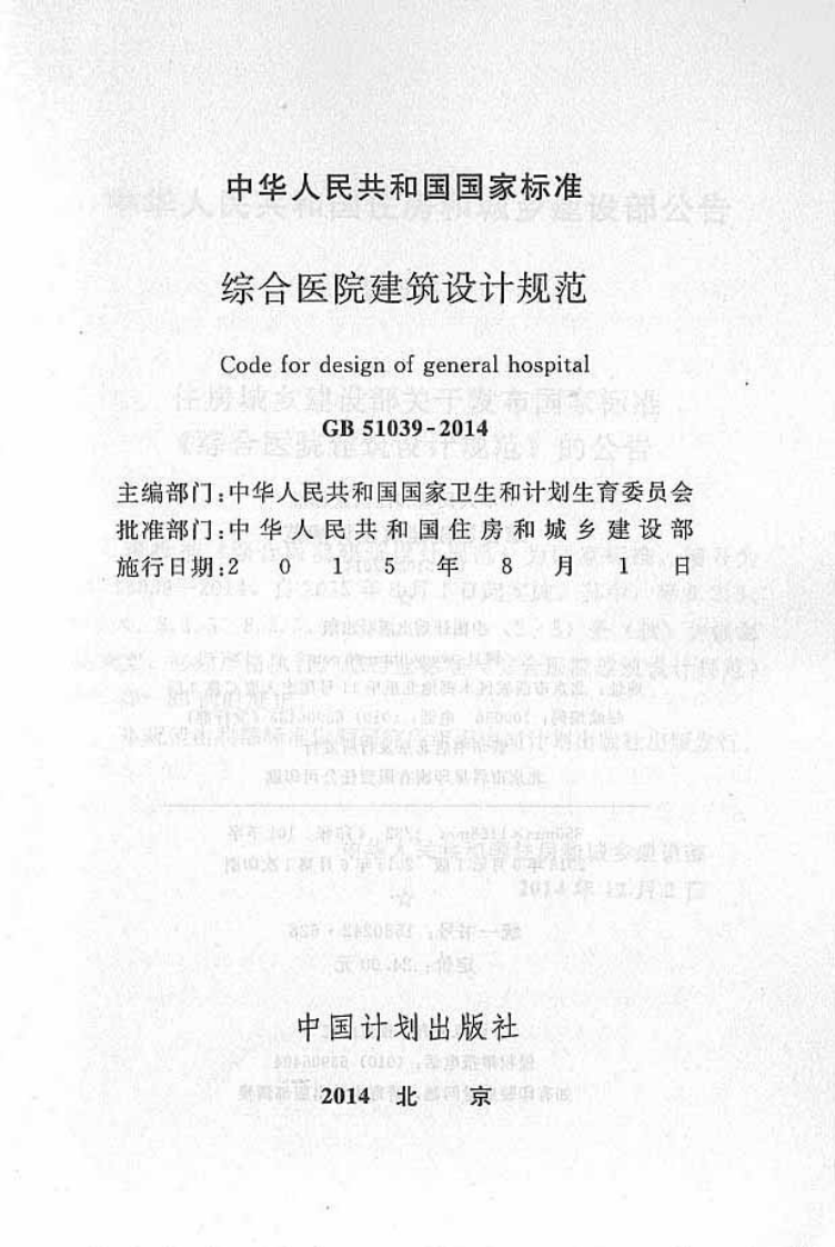 GB 51039-2014《综合医院建筑设计规范》.pdf 第2页
