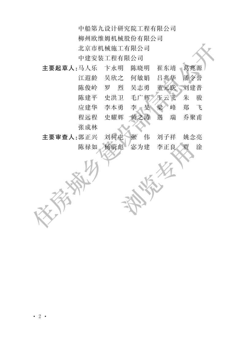 GB 51162-2016《重型结构和设备整体提升技术规范》.pdf 第2页