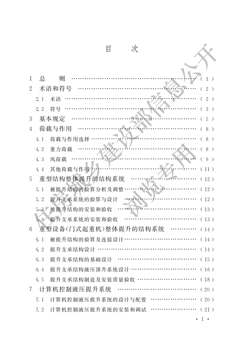 GB 51162-2016《重型结构和设备整体提升技术规范》.pdf 第3页
