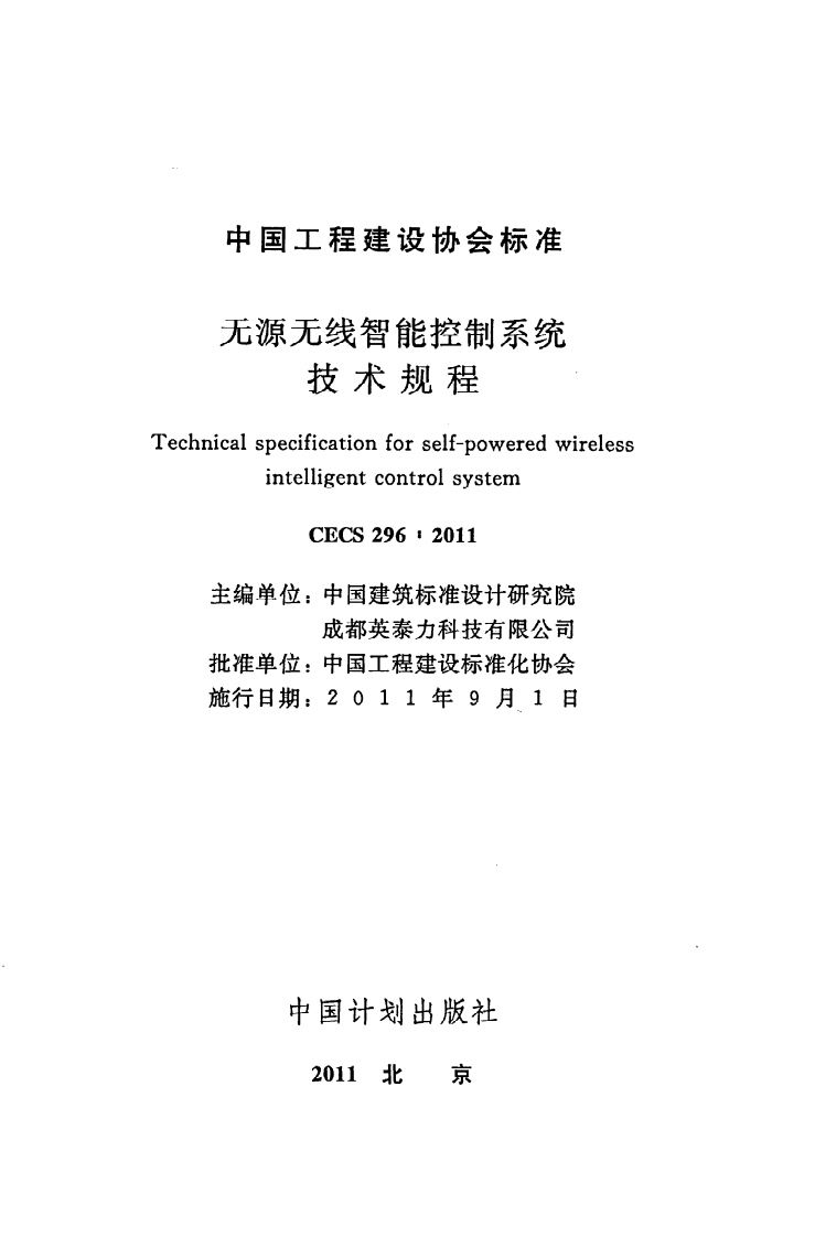 CECS 296 2011《无源无线智能控制系统技术规程》.pdf 第2页