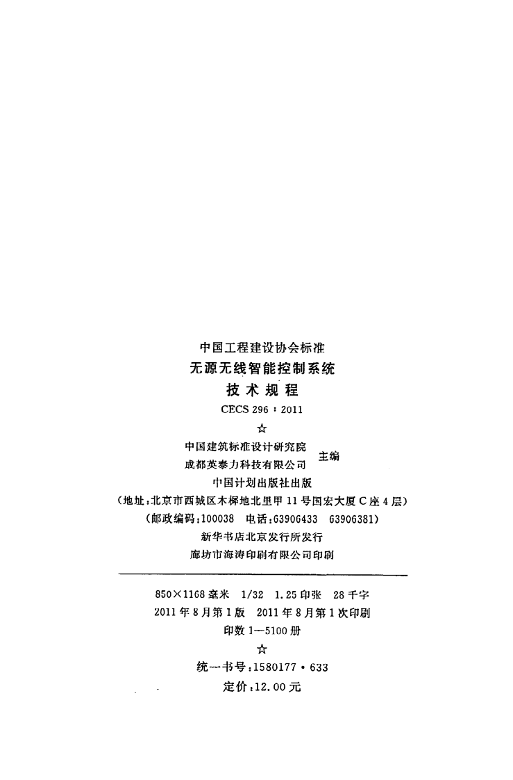 CECS 296 2011《无源无线智能控制系统技术规程》.pdf 第3页