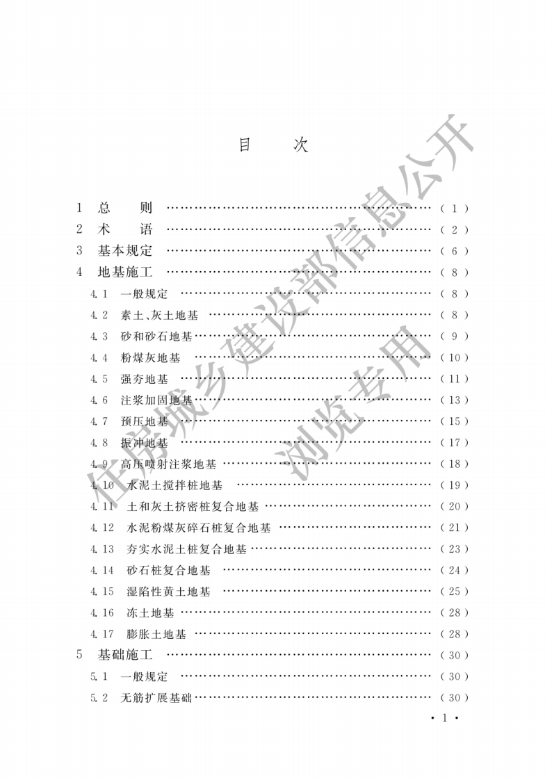 GB 51004-2015《建筑地基基础工程施工规范》.pdf 第3页