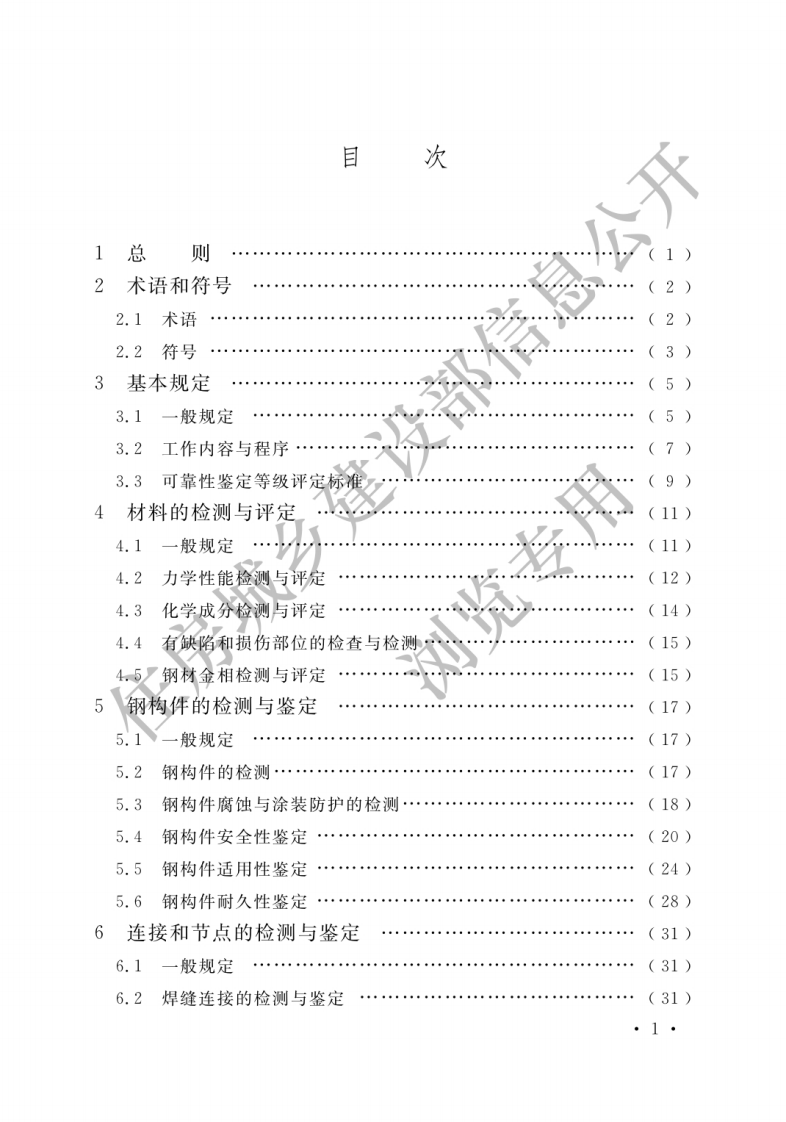 GB 51008-2016《高耸与复杂钢结构检测与鉴定标准》.pdf 第3页