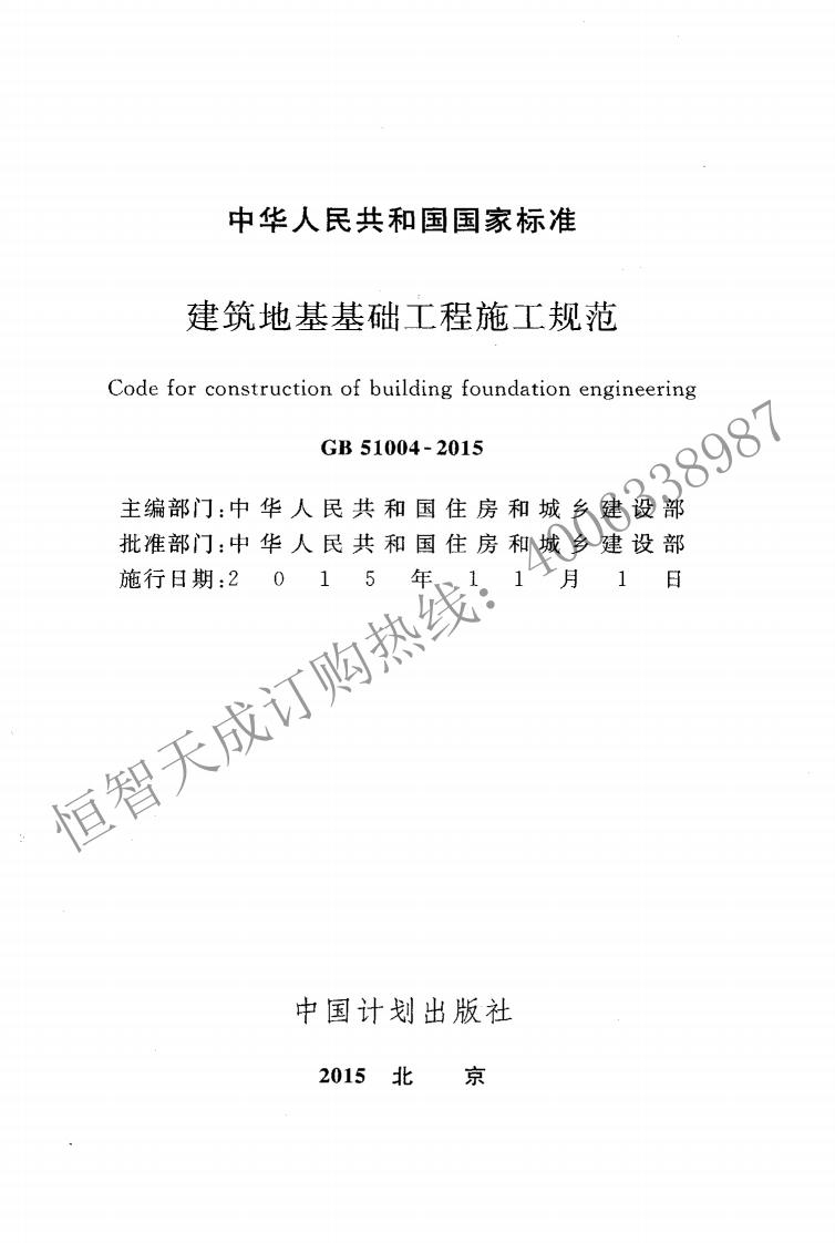 GB 51004-2015 《建筑地基基础工程施工规范》.pdf 第2页