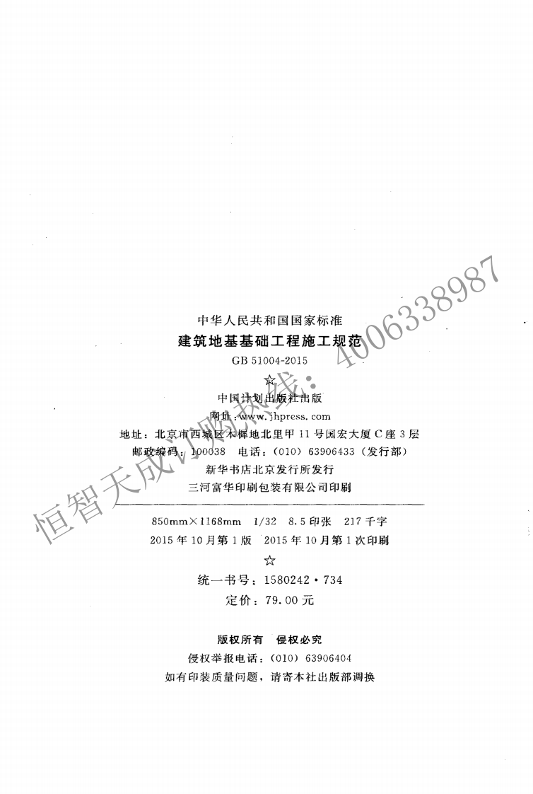 GB 51004-2015 《建筑地基基础工程施工规范》.pdf 第3页