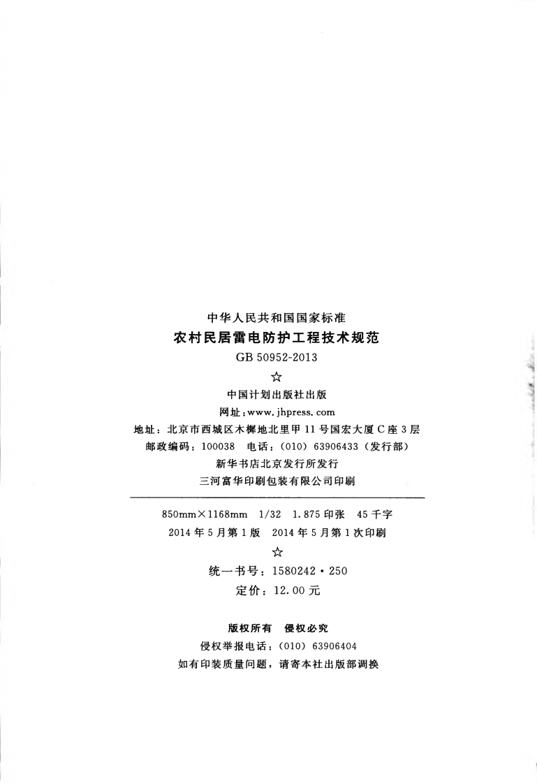 GB 50952-2013《农村民居雷电防护工程技术规范》.pdf 第3页
