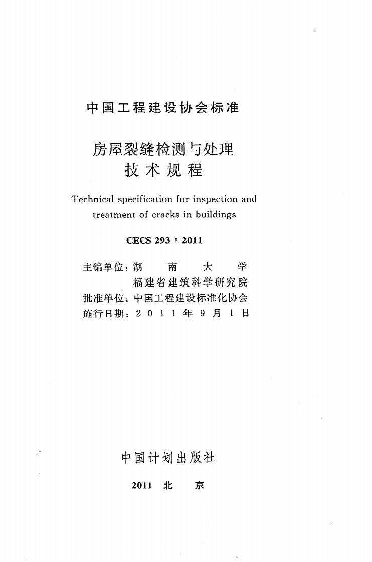 CECS 293 2011《房屋裂缝检测与处理技术规程》.pdf 第2页