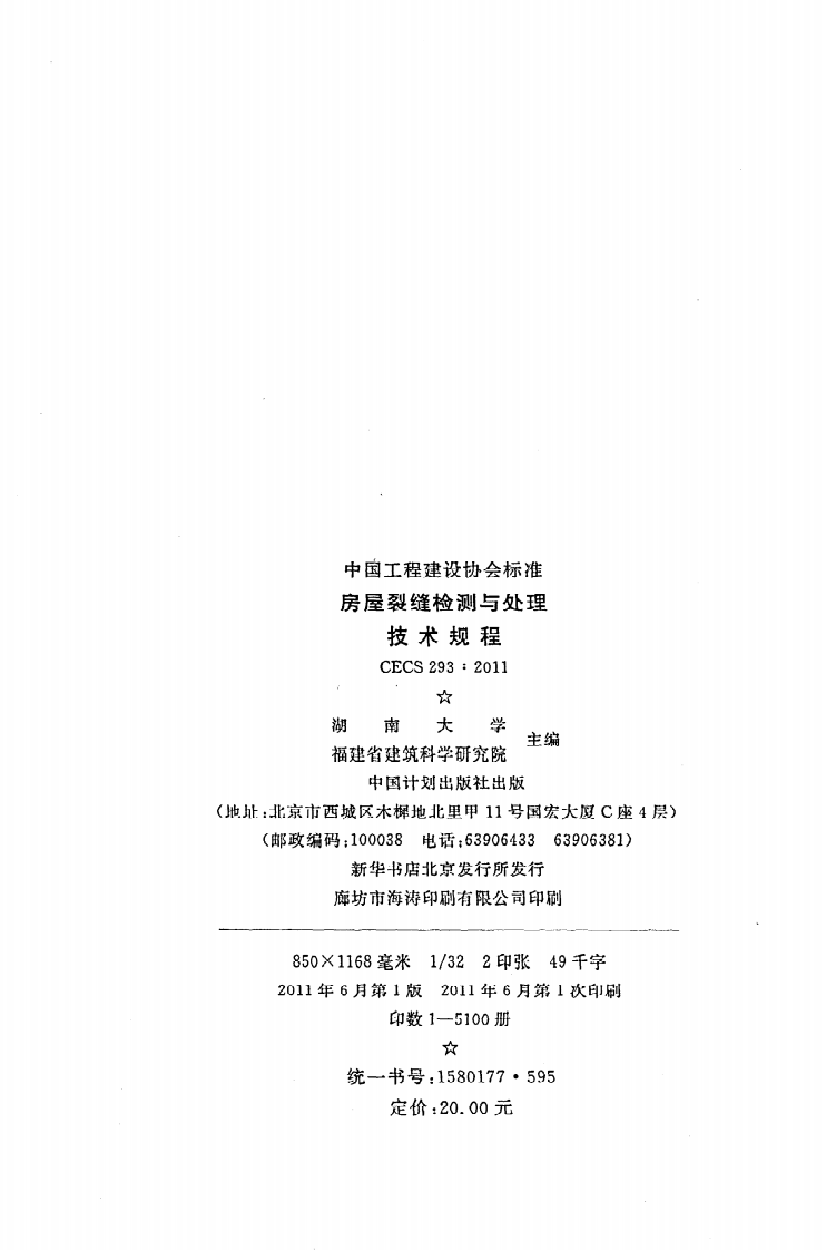 CECS 293 2011《房屋裂缝检测与处理技术规程》.pdf 第3页