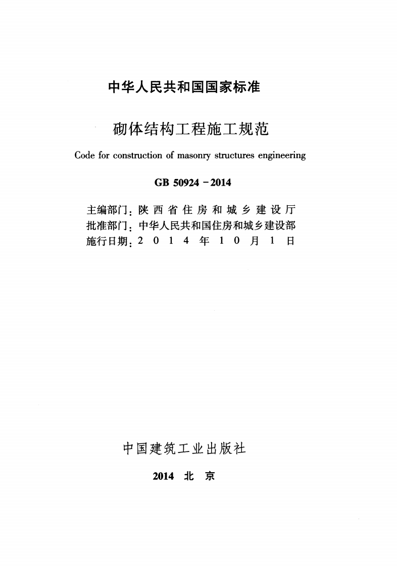 GB 50924-2014 《砌体结构工程施工规范》.pdf 第2页