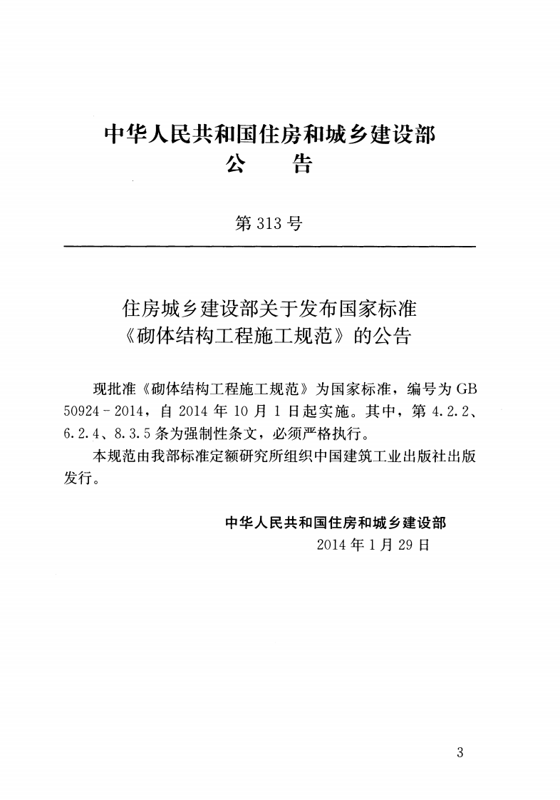 GB 50924-2014 《砌体结构工程施工规范》.pdf 第3页