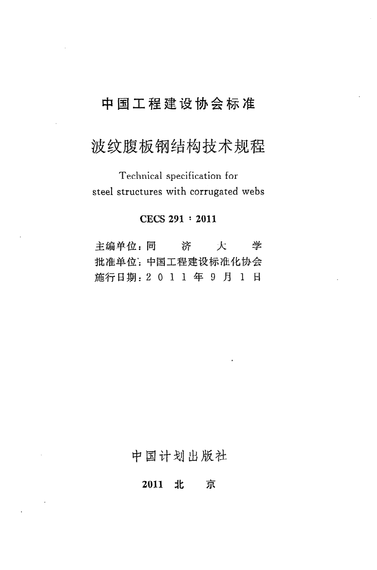 CECS 291 2011《波纹腹板钢结构技术规程》.pdf 第2页