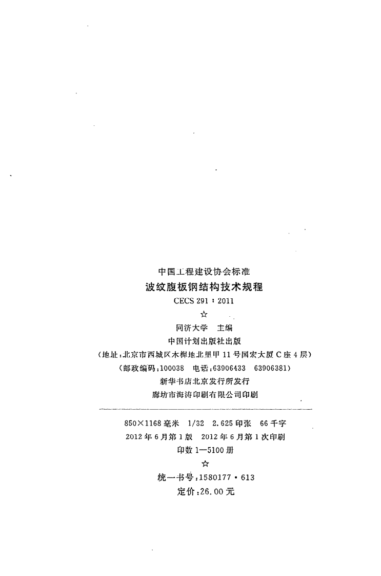 CECS 291 2011《波纹腹板钢结构技术规程》.pdf 第3页