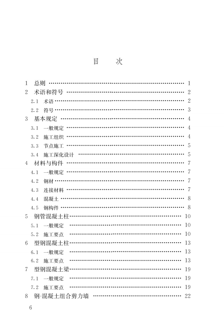 GB 50901-2013《钢-混凝土组合结构施工规范》.pdf 第3页