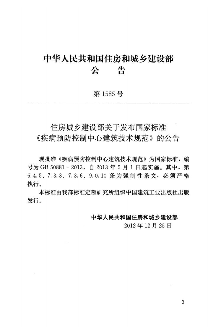 GB 50881-2013《疾病预防控制中心建筑技术规范》.pdf 第3页