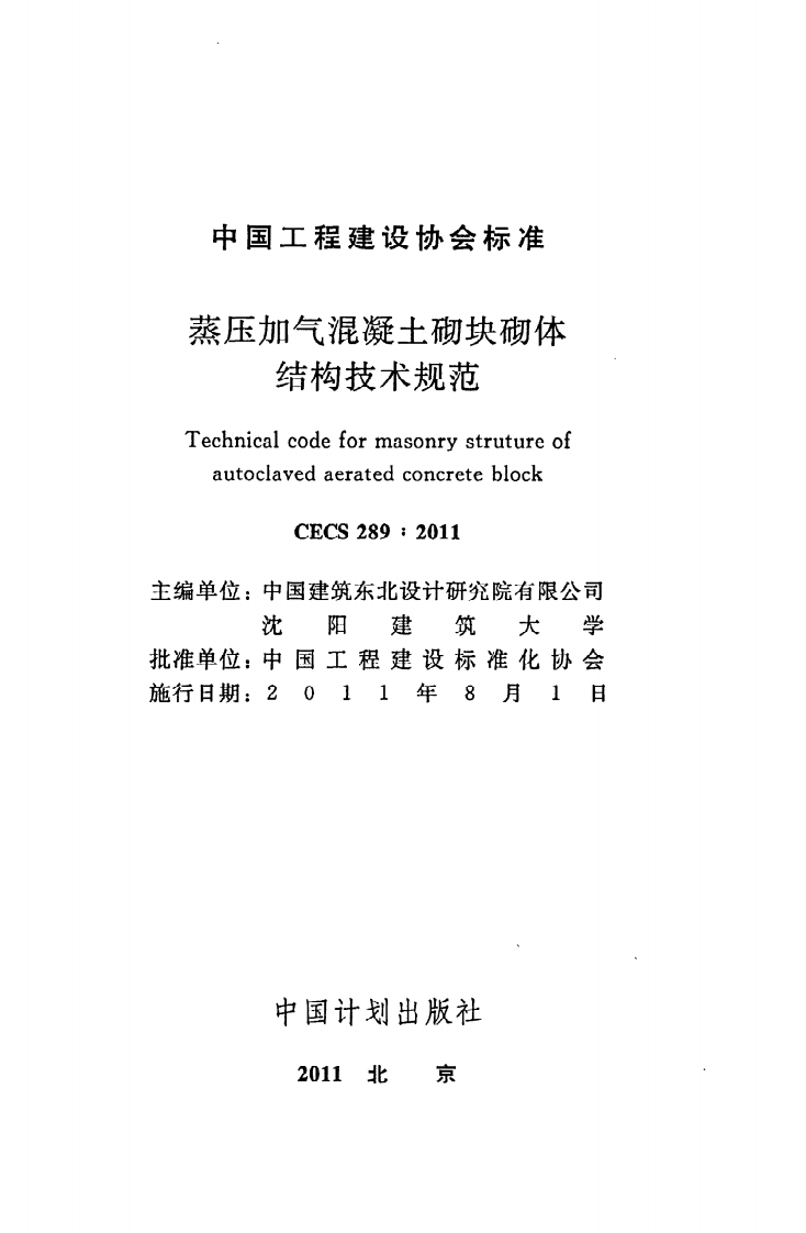 CECS 289：2011《蒸压加气混凝土砌块砌体结构技术规范》.pdf 第2页