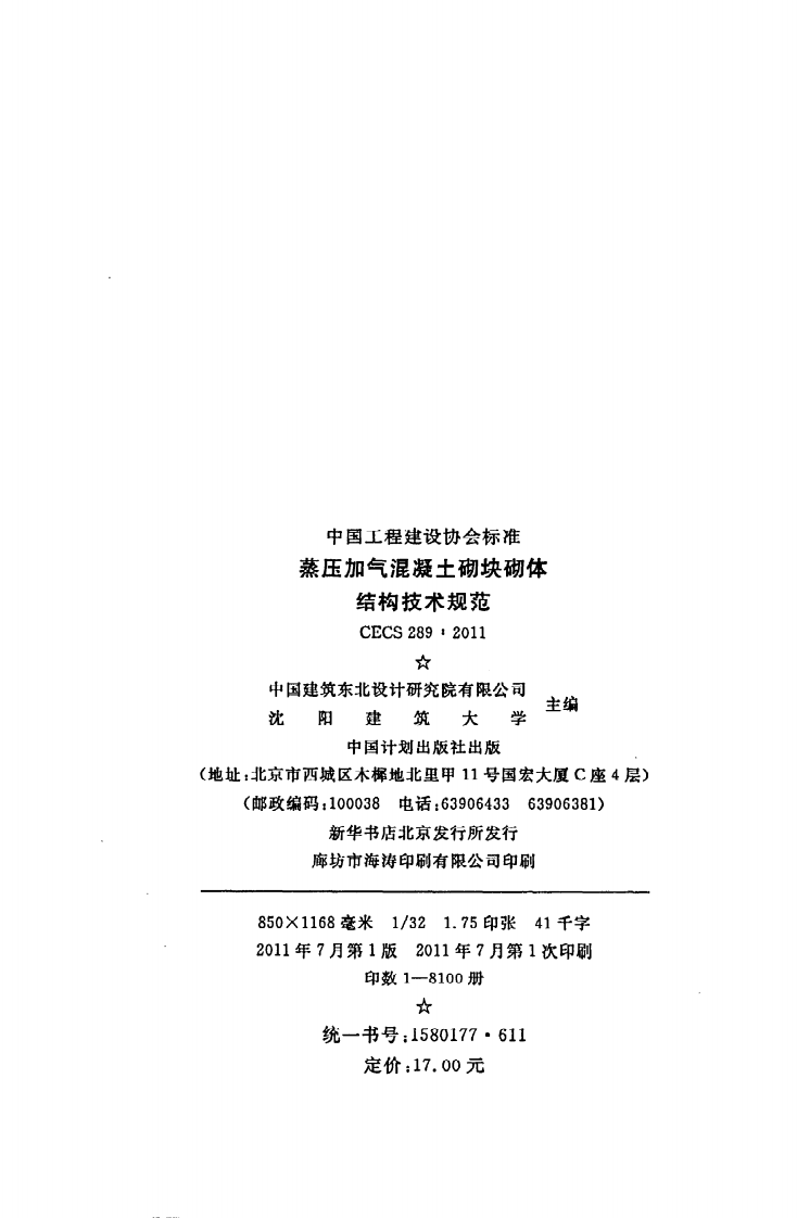 CECS 289：2011《蒸压加气混凝土砌块砌体结构技术规范》.pdf 第3页
