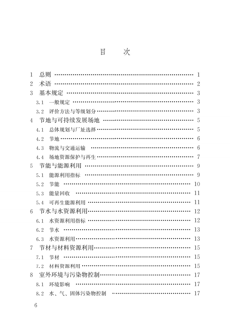 GB 50878-2013《绿色工业建筑评价标准》.pdf 第3页