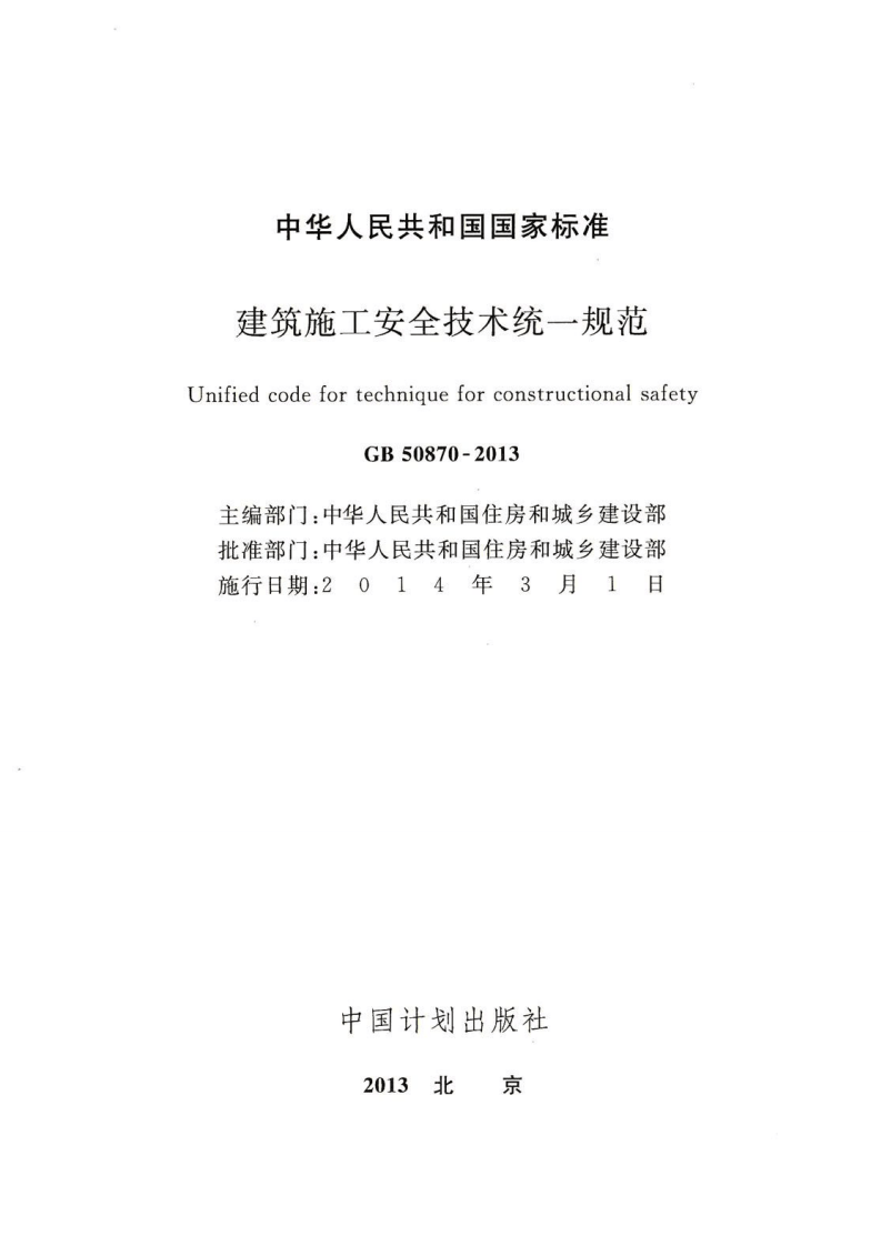 GB 50870-2013 《建筑施工安全技术统一规范》.pdf 第2页