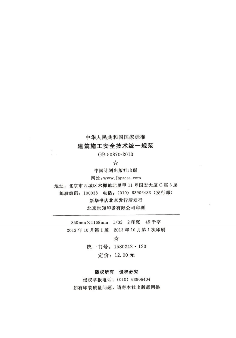 GB 50870-2013 《建筑施工安全技术统一规范》.pdf 第3页
